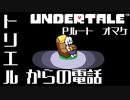 【UNDERTALE】トリエルからのメール集【Pルート】