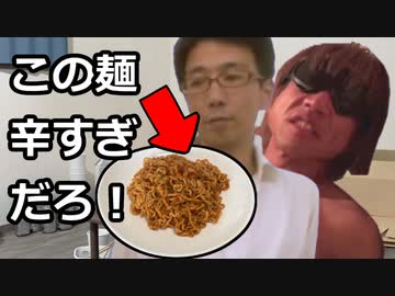 二軍淫夢グルメ劇場「韓国の即席めん辛すぎだろ！！」