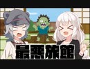 【コント】旅館【ギャグサイド投稿祭】