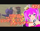 【RFA】むぎちゃんのﾅｲｽﾊﾞﾃﾞｨを目指すﾘﾝｸﾞﾌｨｯﾄｱﾄﾞﾍﾞﾝﾁｬｰ＃２４【むぎちょこ】