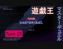 【ゆっくり実況】遊戯王SDG's Turn15【遊戯王マスターデュエル】