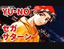 YU-NO◆健全青少年のとても健全な非日常【実況】69