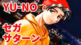 YU-NO◆健全青少年のとても健全な非日常【実況】69