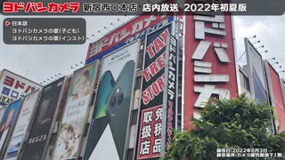 ヨドバシカメラ新宿西口本店 店内放送 2022年初夏版