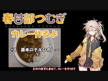 春日部つむぎちゃんがカレー作るだけ