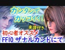 【楽譜付き】カンタンでカッコイイ！初心者オススメピアノ_FF10 ザナルカンドにて