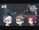【刀剣乱舞偽実況】三本と巡る12人の変死事件【part⑤】