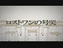 ロストワンの号哭を歌ってみた / 明日（ashita）