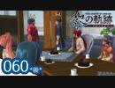 #060(後) 軌跡好きの【黎の軌跡】実況だよ