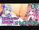 【エモクロアTRPG】姉妹じゃない茜と葵がいく「オトギバラシ」#7【実卓リプレイ】