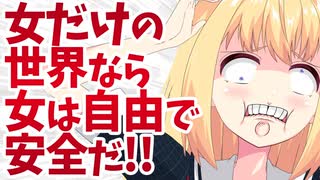 女だけの世界なら女は自由で安全だ！【炎上コントアニメ】