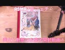 【ASMR】美女と野獣のお土産の開封動画！【音フェチ】