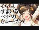 そらちんすまいるべりべりきゅーとだろ！