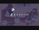 適当エスケープ feat.可不 / けむりもくもく