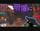 【ゆっくりマルチ】洞窟の闇に潜む寄生虫！またもやラッシュが…？！「寄生前線！ゲリラハザード」#12【マイクラゆっくり実況】
