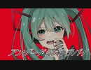 TREGLASS - アンダードッグララバイfeat.初音ミク