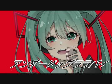 TREGLASS - アンダードッグララバイfeat.初音ミク