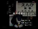 くまうた　（6382）「蚊の季節三」　唄：嵐山クマ男（夫）