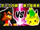 【第十六回】ダーク内藤 VS 暴力委員長【Bブロック二回戦三試合】-64スマブラCPUトナメ実況-