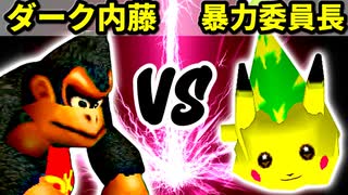 【第十六回】ダーク内藤 VS 暴力委員長【Bブロック二回戦三試合】-64スマブラCPUトナメ実況-