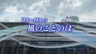 『HA～HAの風のことのは』#携帯電話が壊れました 2022/06/03