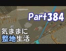 【Minecraft】気ままに整地生活Part384【ゆっくり実況】