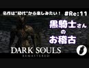ダークソウル リマスタード(初見でやってく✿) # Re:11