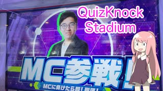 『QuizKnock Stadium』でクイズ王を目指す　#05