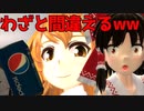 コカコーラとペプシコーラを間違えられました...【ゆっくり茶番劇】