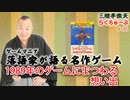 らくちゅーぶ#196　1989年のゲームにまつわる想い出