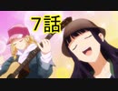 ユウシャと往く！　パリピ孔明実況視聴　part7