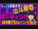 【ゆっくり茶番劇】レイ・ムニエルとマリ・サラブレッドのバンド、泣斗芽亞のミーティング　そして80年代の日本のバンド