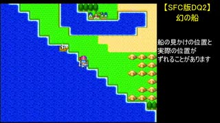 【SFC版DQ2】幻の船