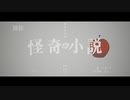 怪奇小説　歌ってみた【翠雨】