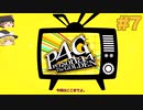#7【P4G】コミュ進める回 【ゆっくり実況】 ※ネタバレあり