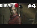 【ゲーム実況】閉じ込めたこと絶対ゆるさねえからな【BIOHAZARD RE:2】＃4