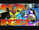 【スプラトゥーン2】ガチアサリにはスクイックリンがいい説を唱える30代【チャージャーでウデマエXを目指す】【14日目】