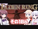 [ELDEN RING]OИEちゃんがのんびりエルデの王を目指す その106 [VOICEROID CeVIO COEIROINK実況]