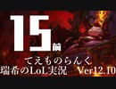 【実況プレイ】てぇものらんく【LoL】【TOP Teemo】#15-1