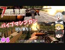 【7days to die α20】パイプマシンガンを使ってみる Part8【ゆっくり実況】