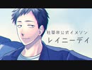 レイニーデイ【にじさんじ/社築非公式イメージソング】