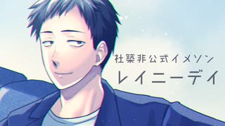 レイニーデイ【にじさんじ/社築非公式イメージソング】