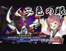 【遊戯王マスターデュエル】きりたんの決闘録その5～ペンデュラムの先へ編～【VOICEROID実況】