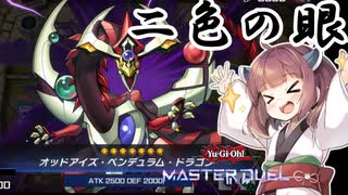 【遊戯王マスターデュエル】きりたんの決闘録その5～ペンデュラムの先へ編～【VOICEROID実況】