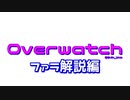 【オーバーウォッチ】ファラ解説 射撃・立ち回り編 #2 【非VOICELOID音街ウナ実況】