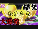 【東方の迷宮】嵐を呼ぶ暗黒たまたま大爆発！東方二次創作RPGを実況プレイ～その26【ゆっくり】