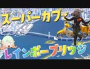 信州発、ラーツーに出かけたと思ったらレインボーブリッジを渡っていた件【ゆっくり車載】