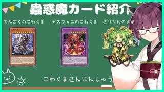 【遊戯王マスターデュエル】　初心者きりたんが使う教導の蟲惑魔　其の38【VOICEROID実況】