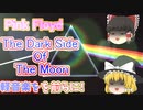 ＜軽音楽をを前らに！＞Pink Floyd - The Dark Side Of The Moon