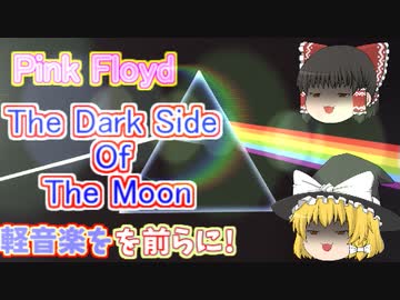 ＜軽音楽をを前らに！＞Pink Floyd - The Dark Side Of The Moon